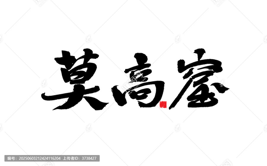 莫高窟書法藝術字