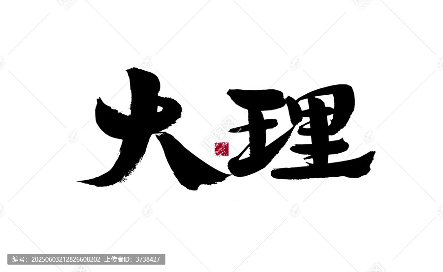 書法字體