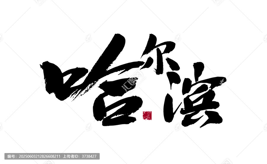 哈爾濱書法藝術(shù)字體設(shè)計