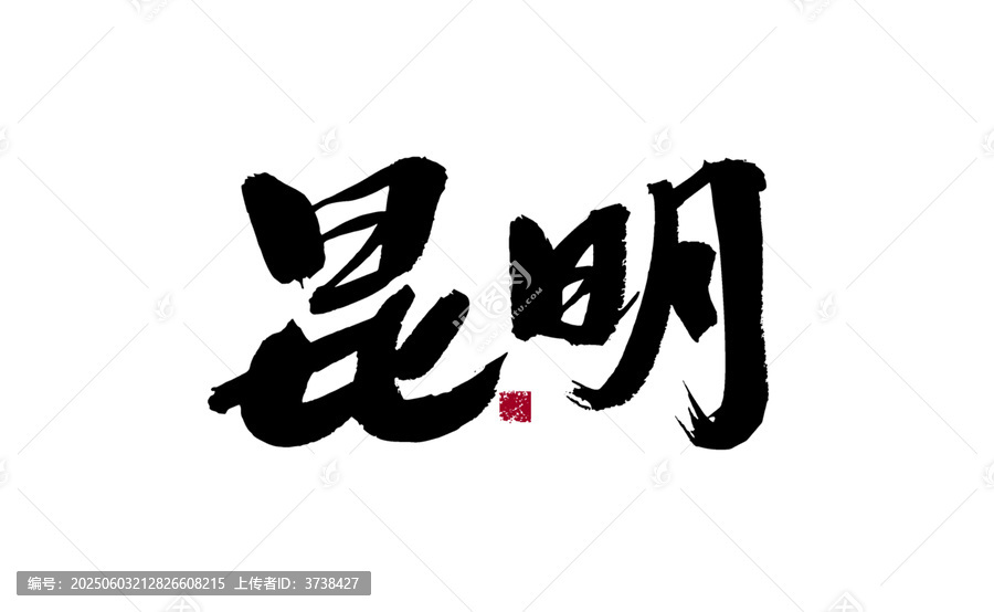 昆明書法藝術(shù)字體呈現(xiàn)