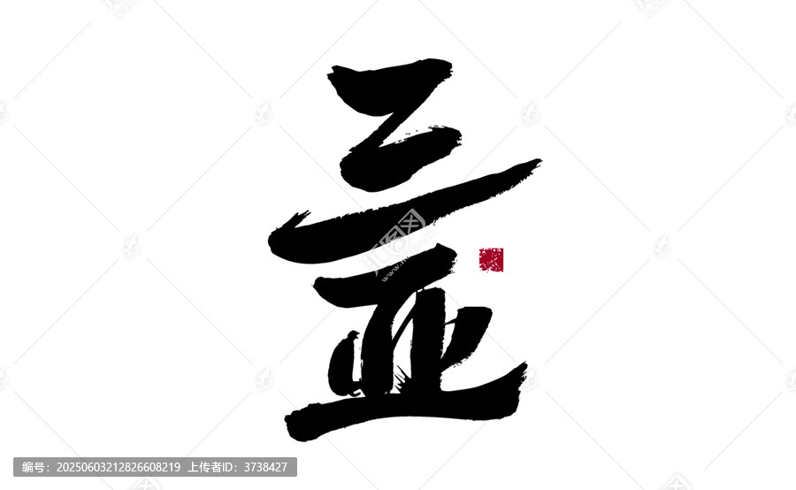 手寫毛筆字亞字書法
