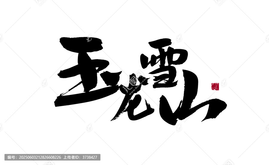 玉龍雪山書法藝術(shù)字