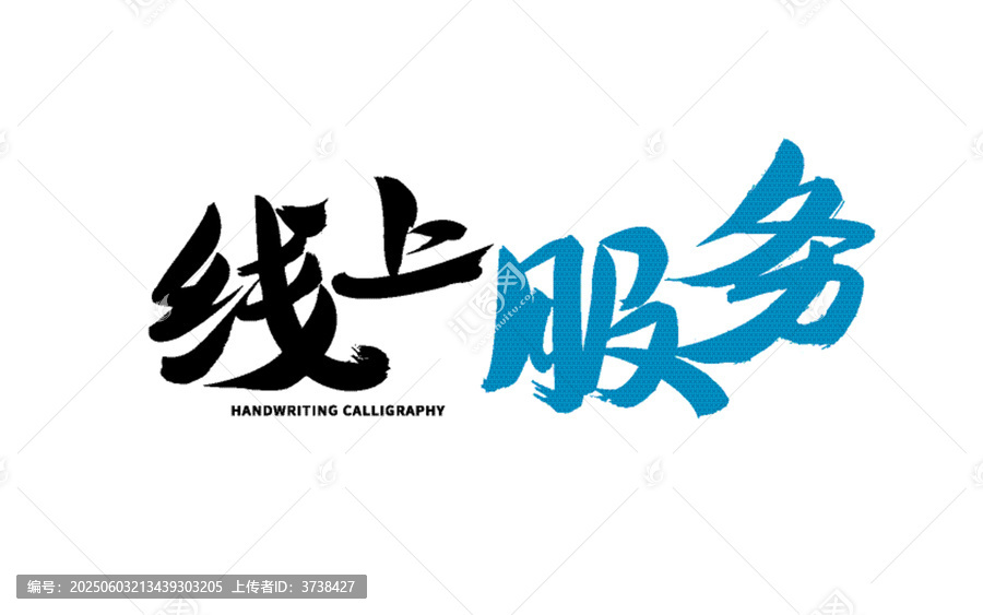 線上服務(wù)書法字體設(shè)計(jì)