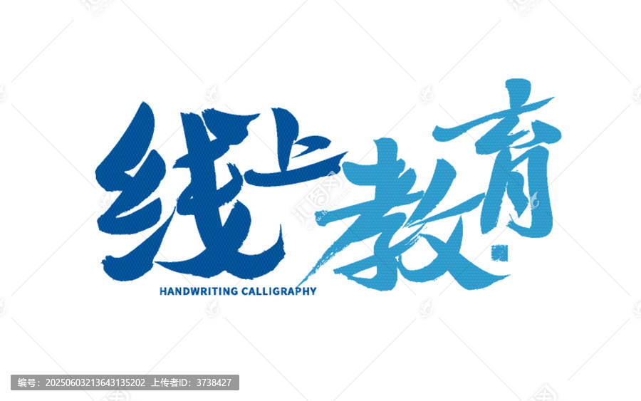 線上教育書法字體設(shè)計