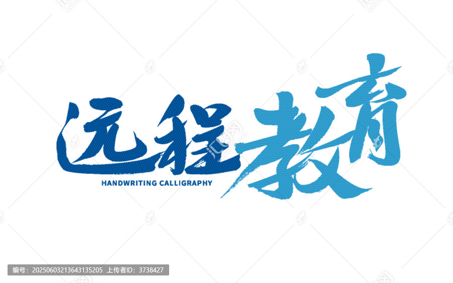 遠程教育手寫書法字體設(shè)計