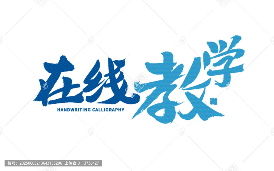 在線教學(xué)毛筆字藝術(shù)字體