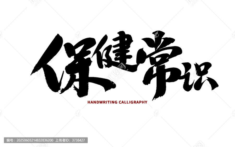 保健常識手寫書法字體