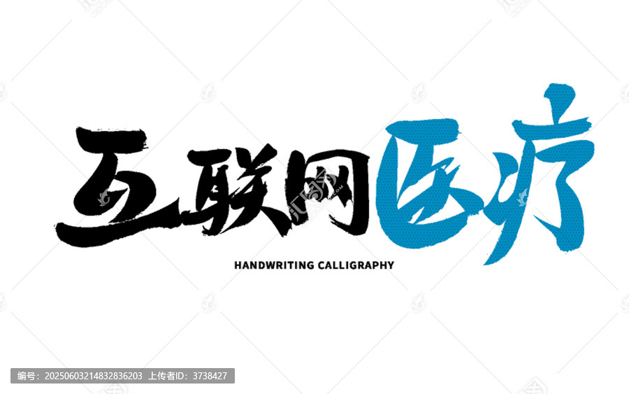 互聯(lián)網(wǎng)醫(yī)療手寫書法字體