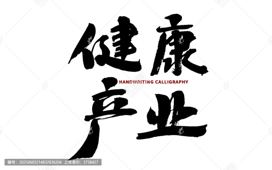 健康產(chǎn)業(yè)毛筆書法藝術(shù)字