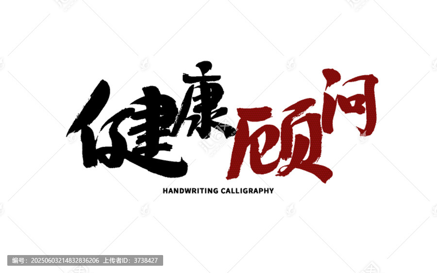健康顧問書法藝術(shù)字體