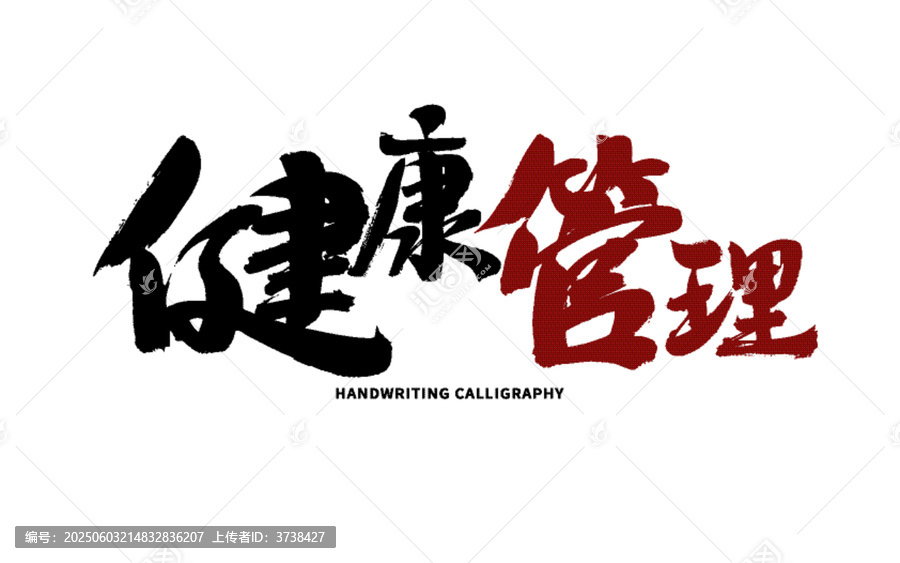 健康管理毛筆書(shū)法藝術(shù)字