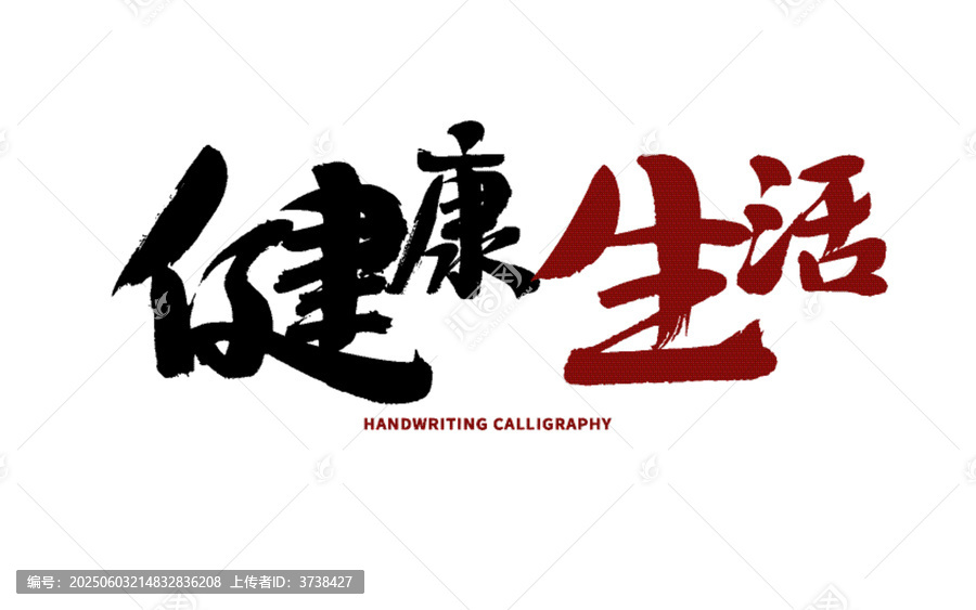 健康生活書法藝術(shù)字