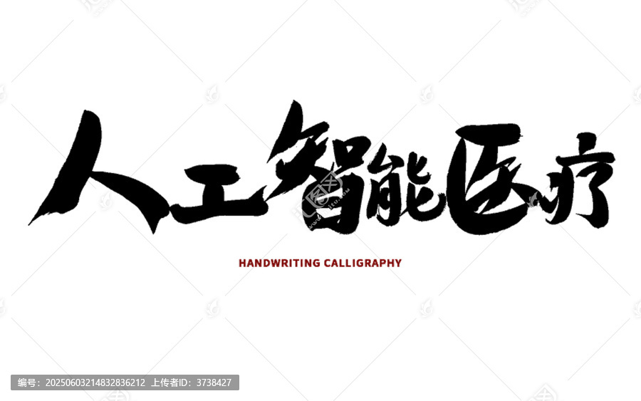 人工智能醫(yī)療毛筆書(shū)法字