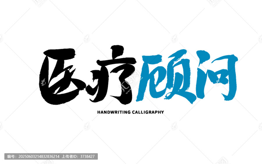 醫(yī)療顧問書法字體設(shè)計