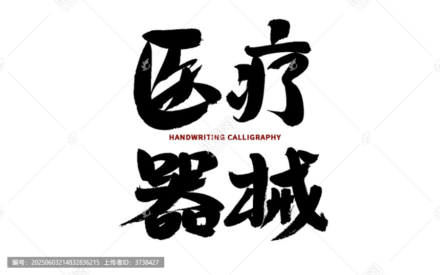 醫(yī)療器材手寫書法字體