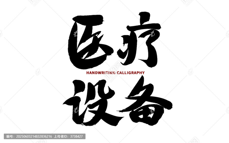 手寫書法之醫(yī)療設(shè)備