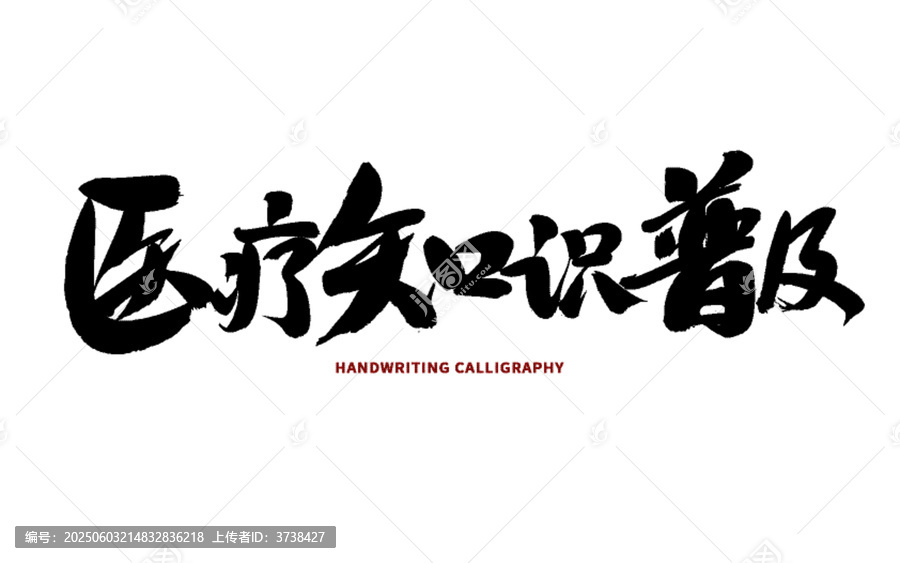 醫(yī)療知識(shí)普及書法字體