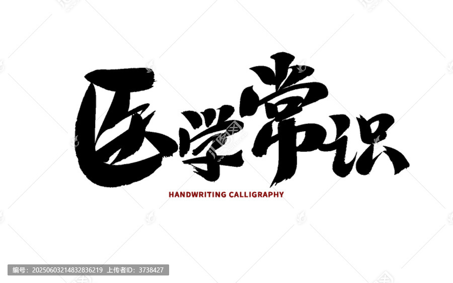 醫(yī)學(xué)常識(shí)書法藝術(shù)字體