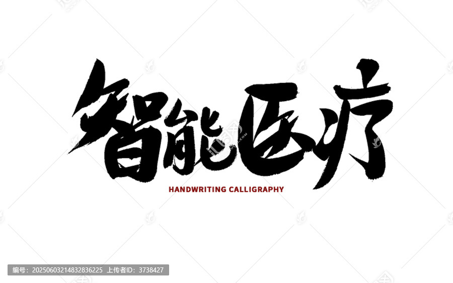 智能醫(yī)療手寫書法字體