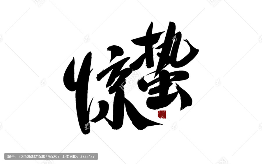 驚蟄書(shū)法藝術(shù)字