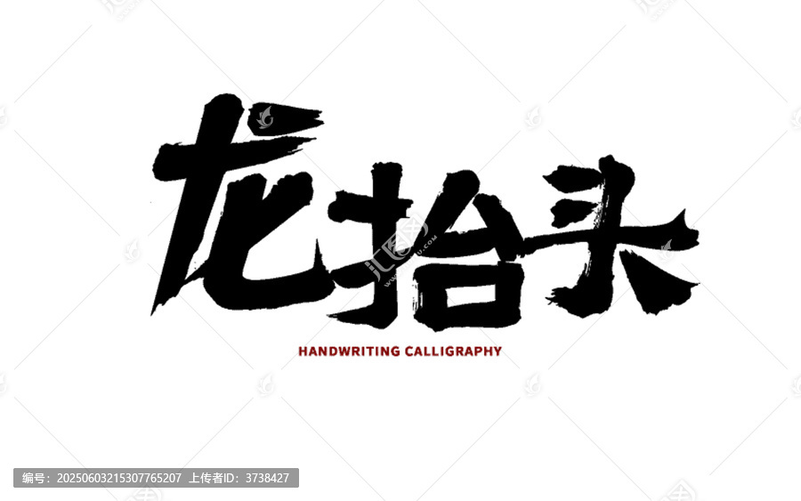 龍?zhí)ь^手寫書法藝術(shù)字