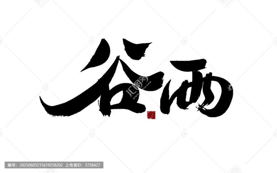 谷雨書法藝術(shù)字體