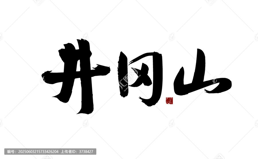 井岡山書法藝術字