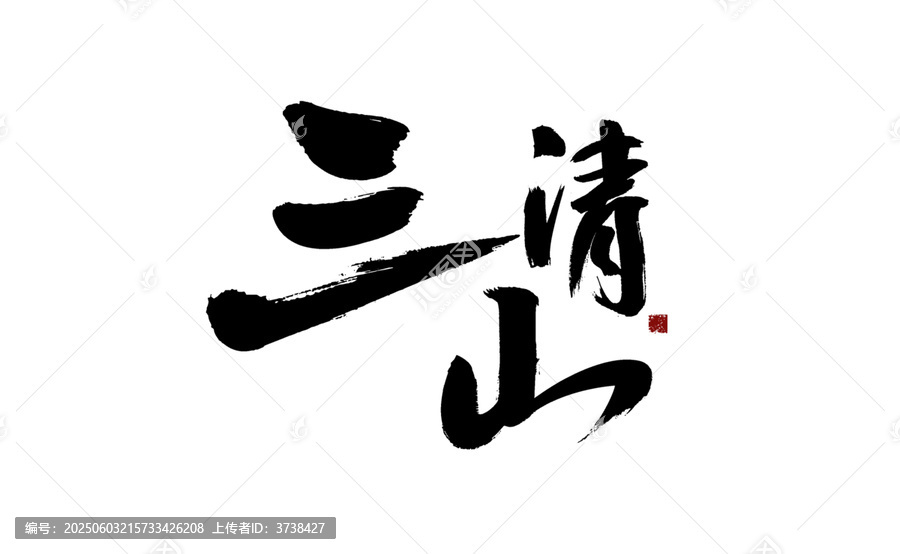 三清山書法藝術(shù)字