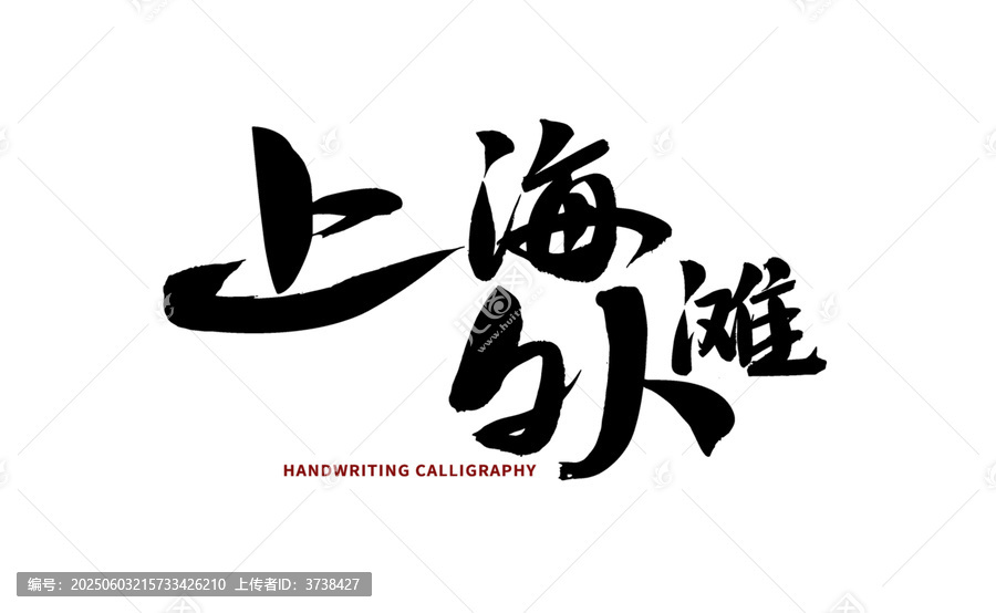 上海灘手寫書法字體