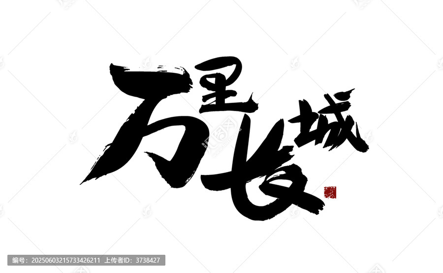 萬(wàn)里長(zhǎng)城書法藝術(shù)字