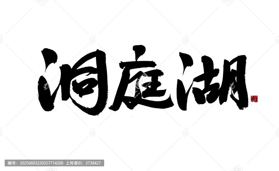 手寫(xiě)書(shū)法字