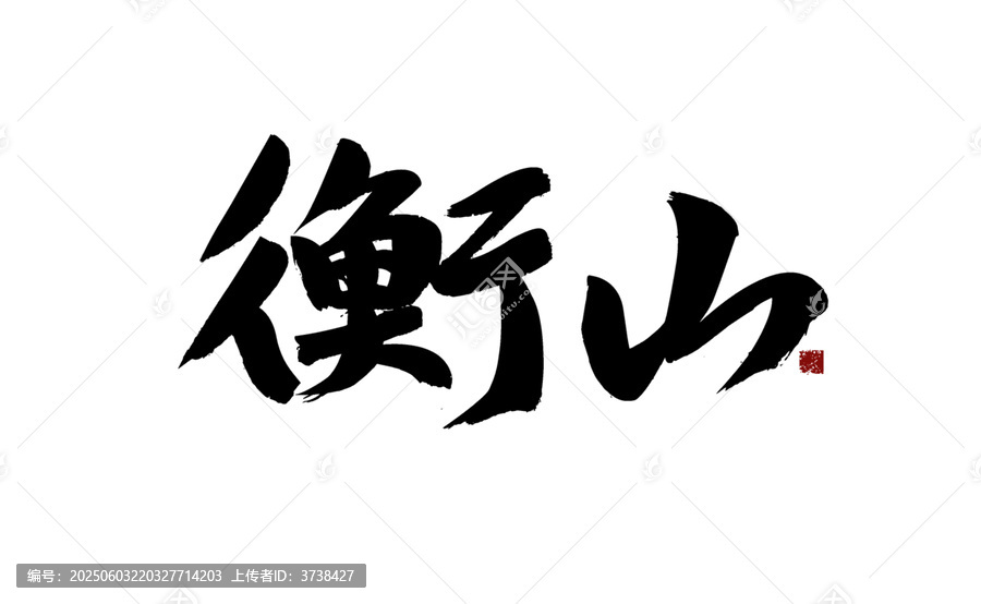 衡山毛筆書法藝術(shù)字