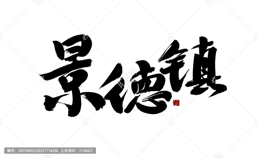 景德鎮(zhèn)毛筆書法藝術字