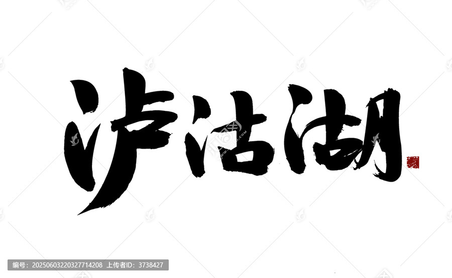 瀘沽湖毛筆書(shū)法藝術(shù)字