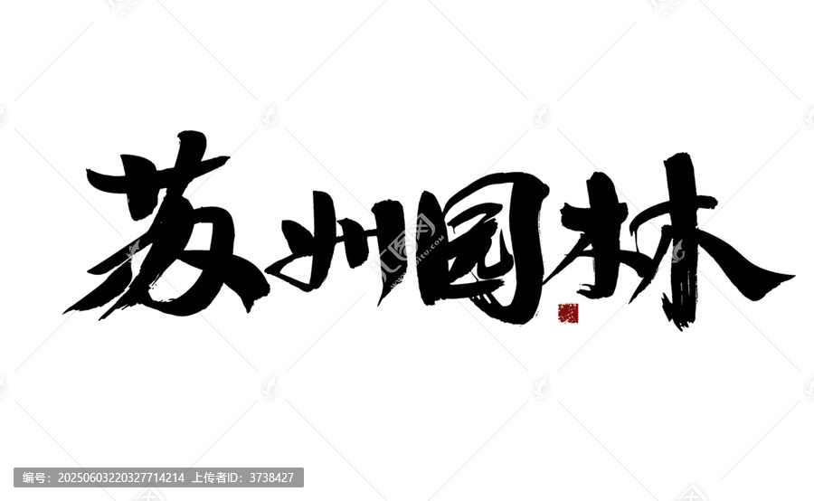 蘇州園林書法藝術(shù)字