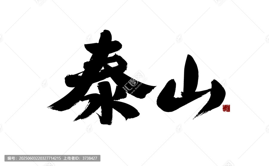 秦山二字毛筆書法藝術(shù)