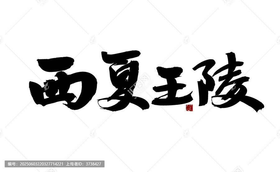 書法字體之西夏王陵