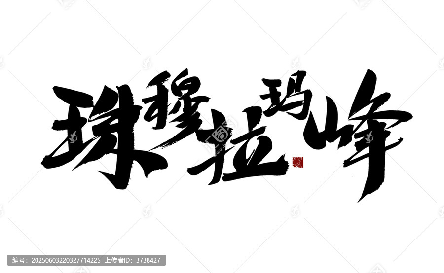 珠穆拉瑪峰書法藝術(shù)字