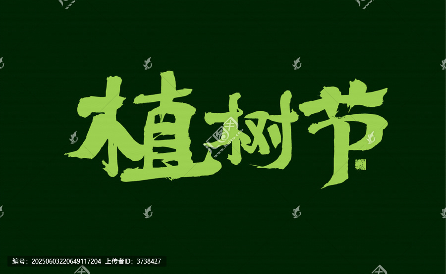 創(chuàng)意手寫植樹節(jié)字體