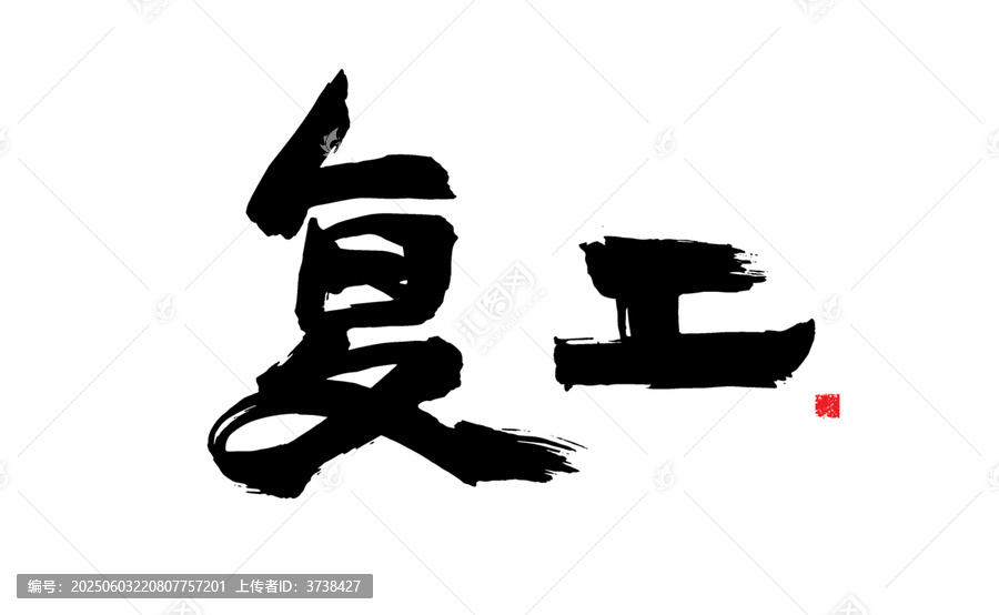 毛筆書寫復(fù)工二字