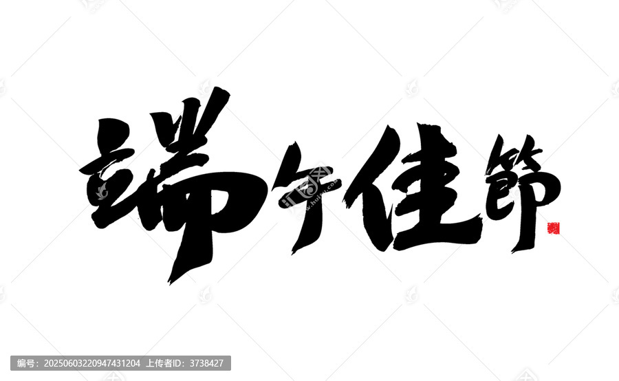 端午佳節(jié)毛筆書法字