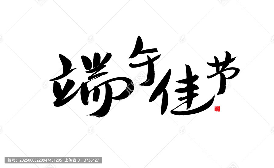 端午佳節(jié)書法藝術(shù)字