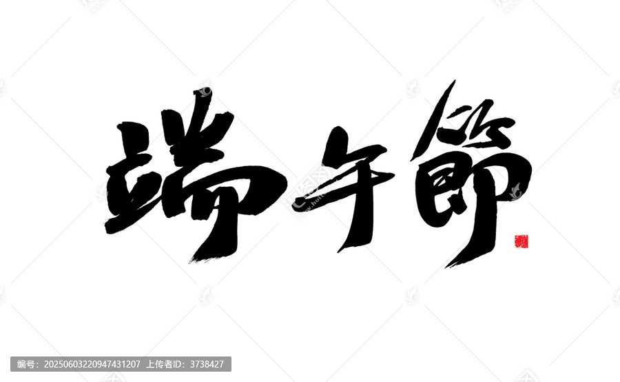 端午佳節(jié)書法藝術(shù)字