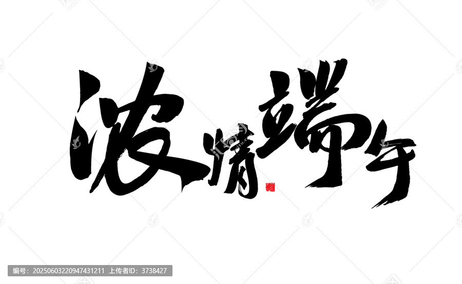 濃情端午毛筆書(shū)法字