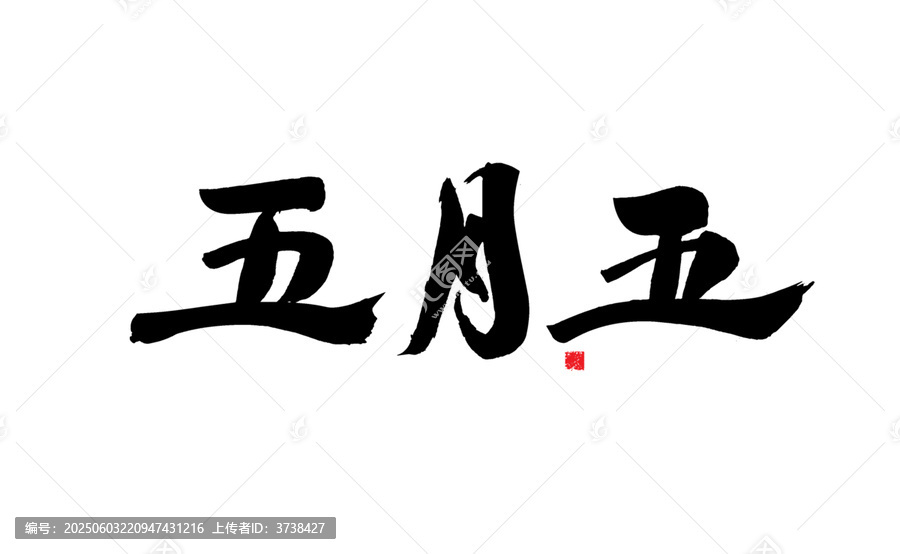 五月五書法藝術(shù)字