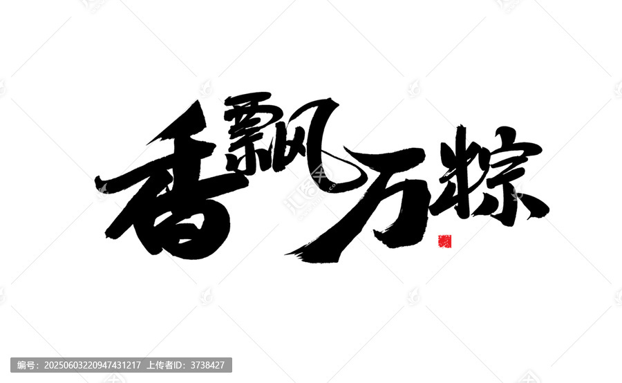 香飄萬(wàn)粽書法藝術(shù)字