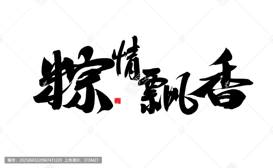 粽情飄香書法藝術字