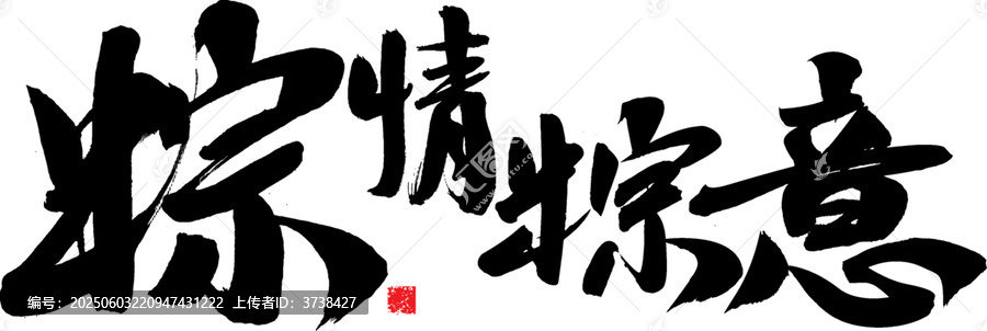 粽情粽意毛筆書法字