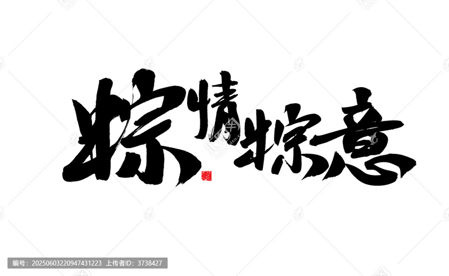 粽情粽意書法藝術(shù)字
