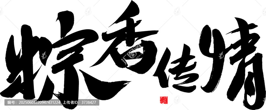 粽香傳情毛筆書法字